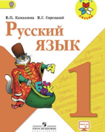 Русский язык 1 класс.